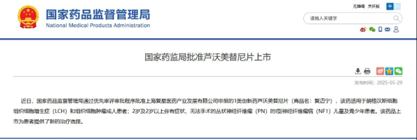 非凡策略 复星医药自研药芦沃美替尼片双适应症获国家药监局批准上市