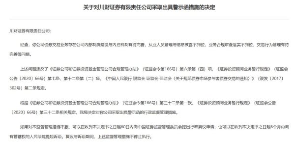 天牛宝 川财证券被警示 事关债券交易业务