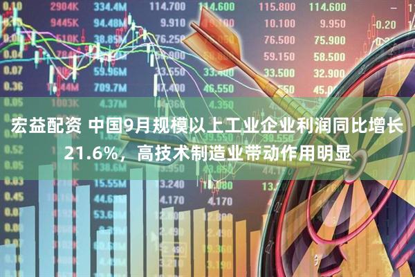 宏益配资 中国9月规模以上工业企业利润同比增长21.6%，高技术制造业带动作用明显